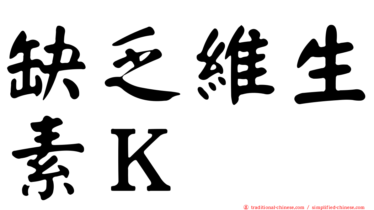 缺乏維生素Ｋ