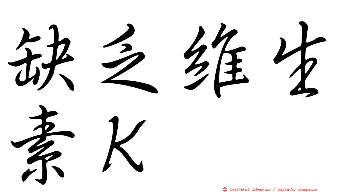 缺乏維生素Ｋ