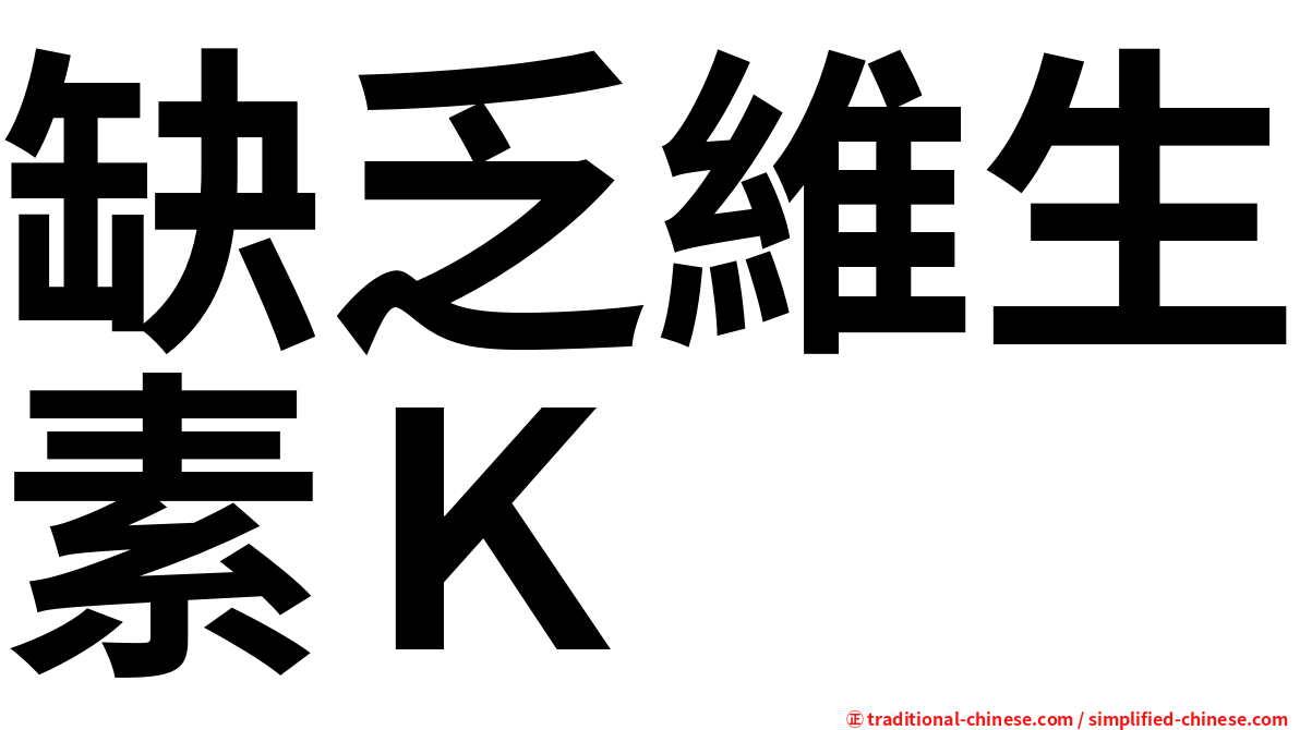 缺乏維生素Ｋ