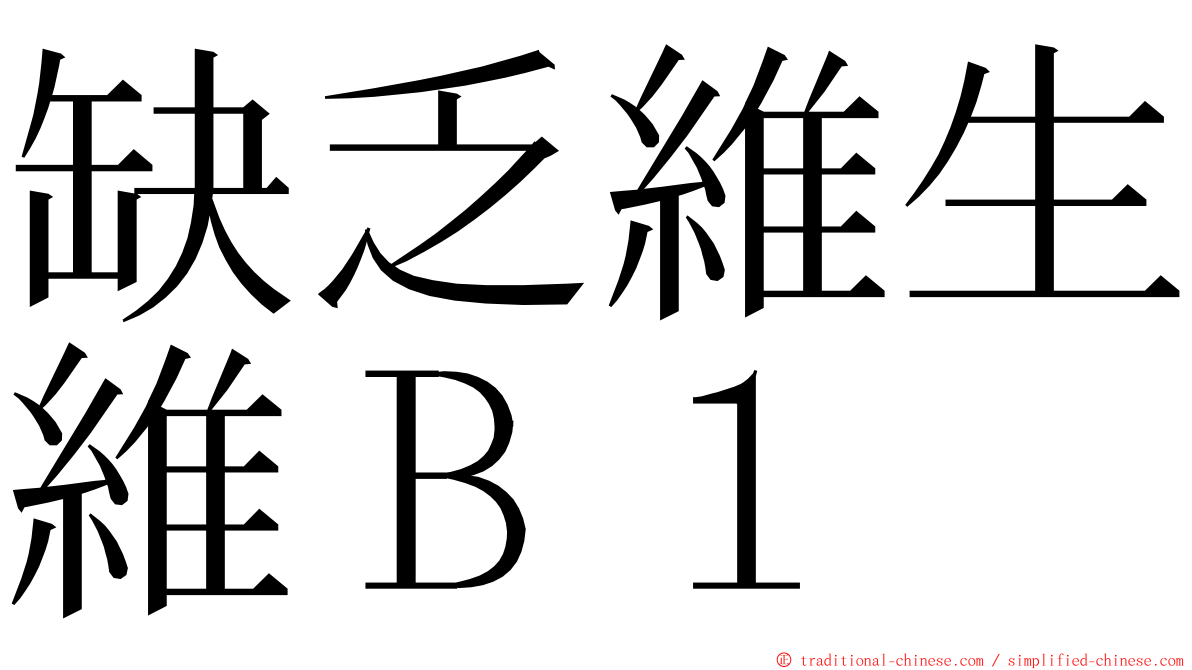 缺乏維生維Ｂ１ ming font
