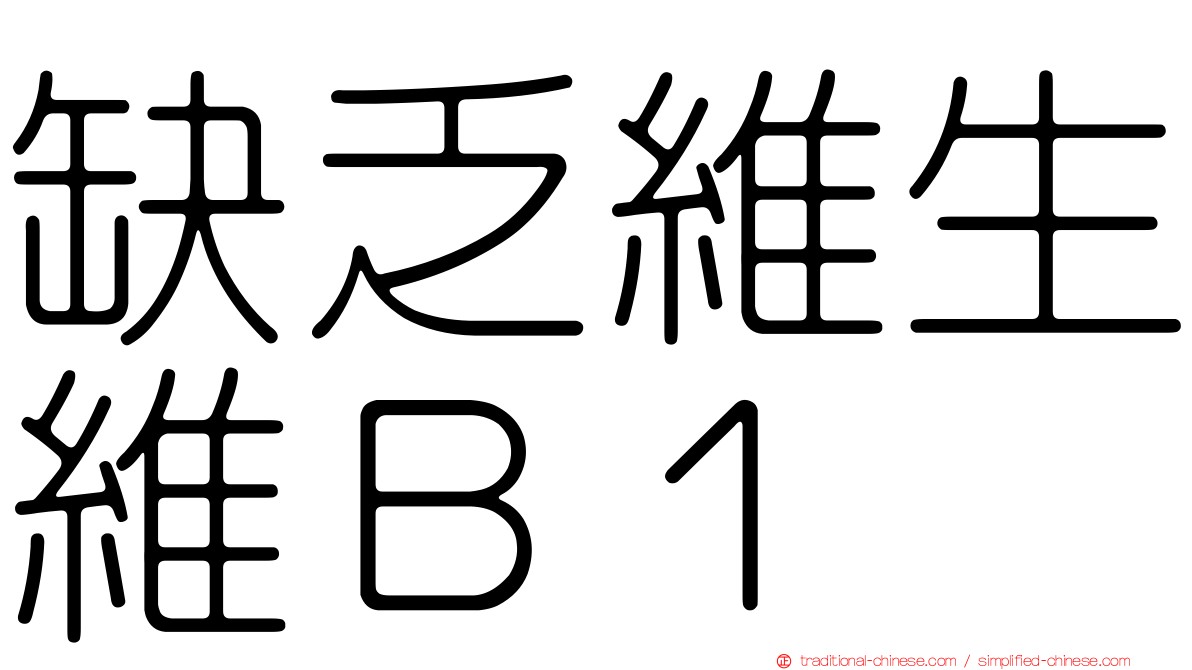 缺乏維生維Ｂ１