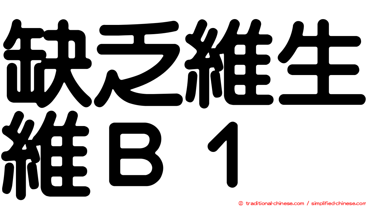 缺乏維生維Ｂ１