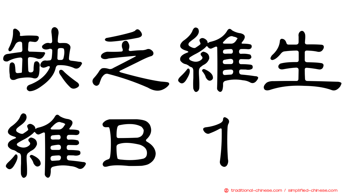 缺乏維生維Ｂ１