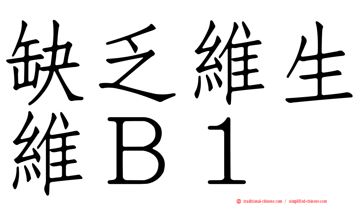 缺乏維生維Ｂ１