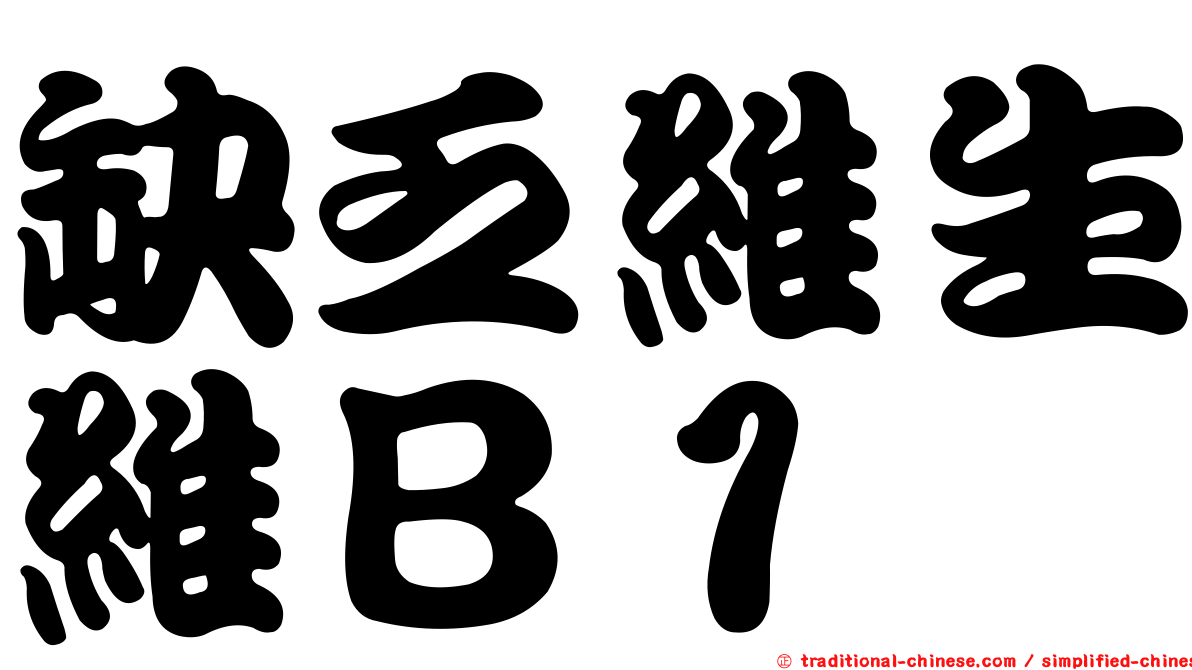 缺乏維生維Ｂ１