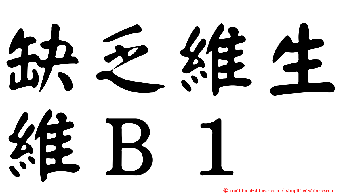 缺乏維生維Ｂ１