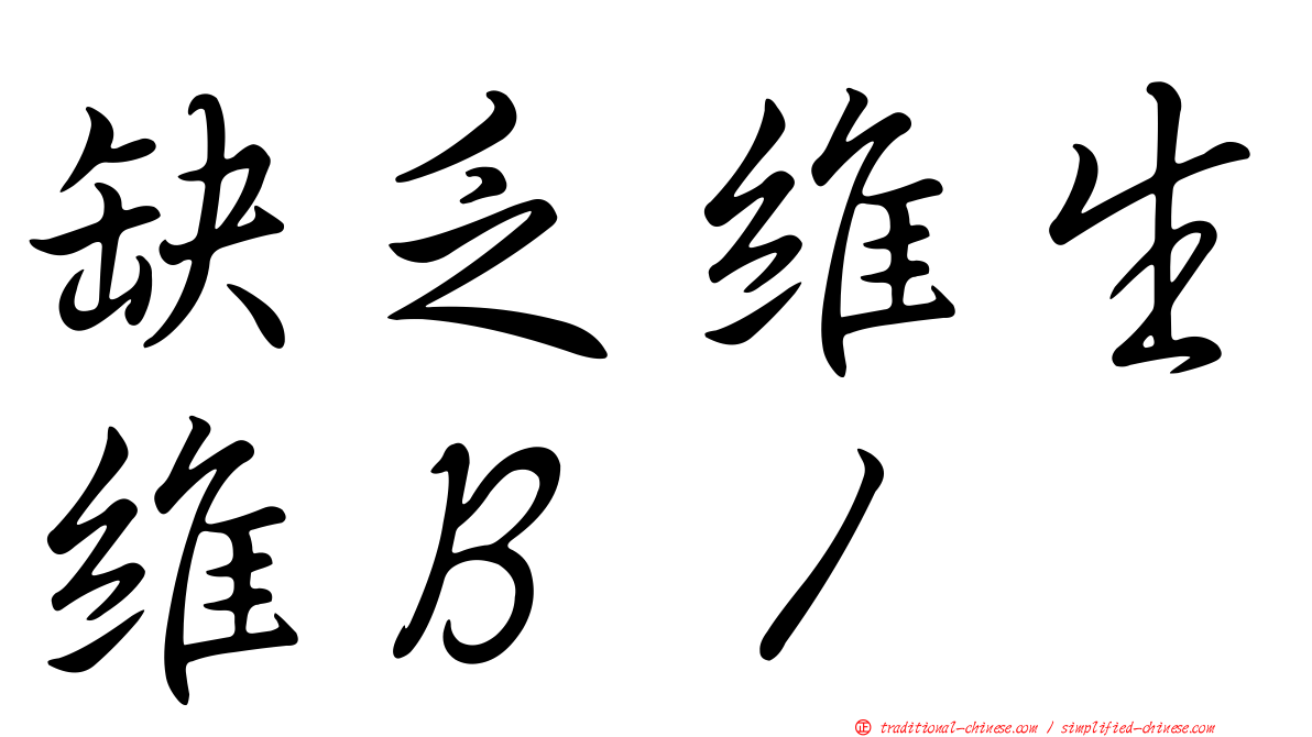 缺乏維生維Ｂ１