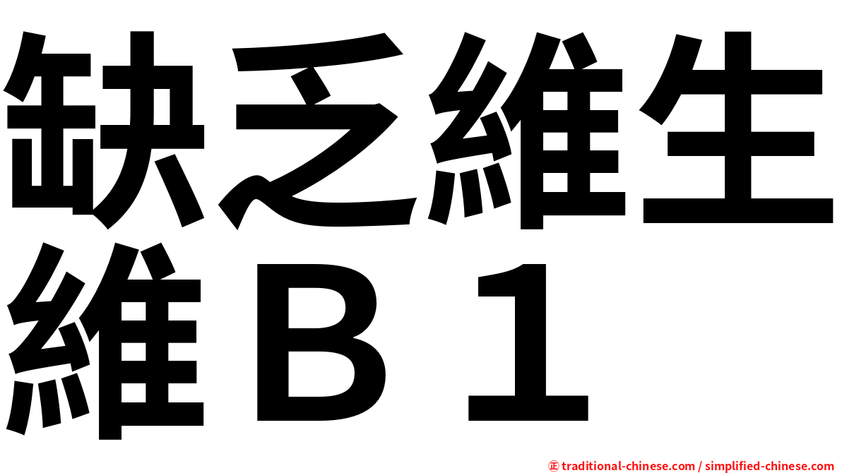 缺乏維生維Ｂ１