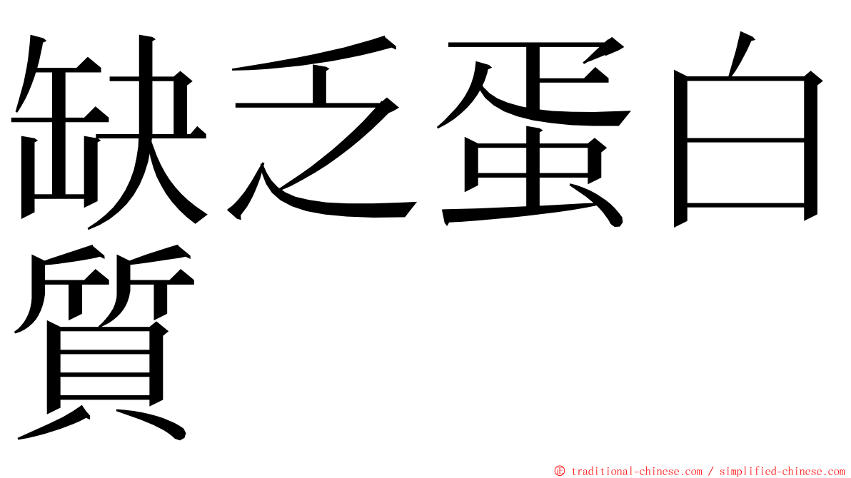 缺乏蛋白質 ming font