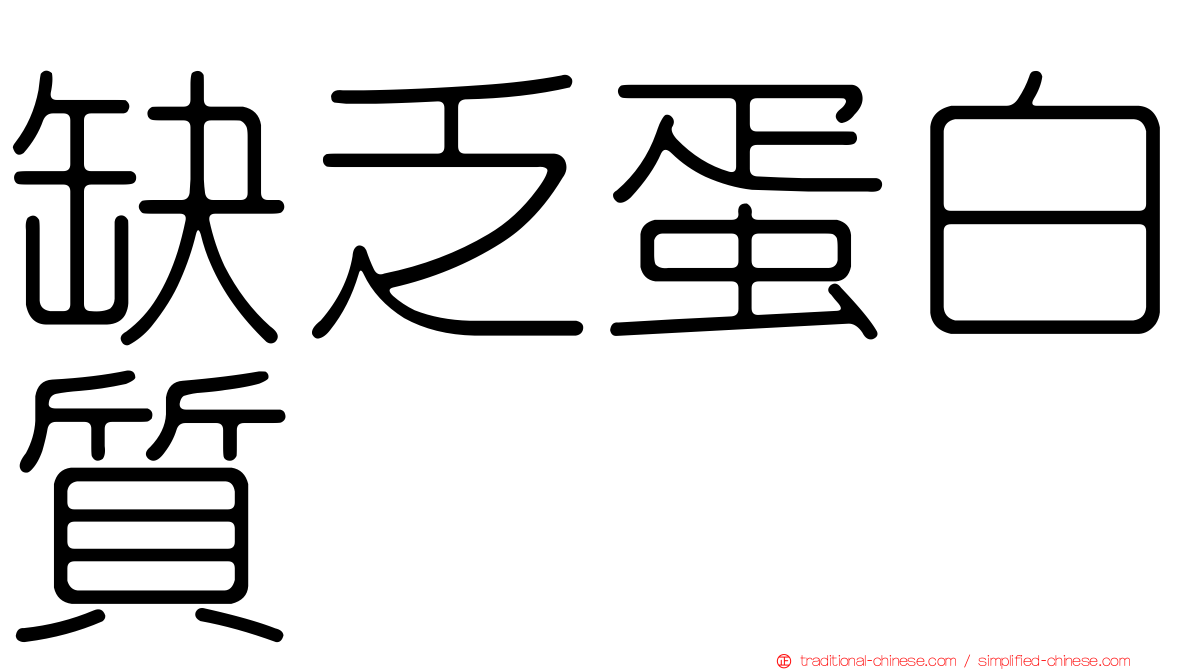缺乏蛋白質