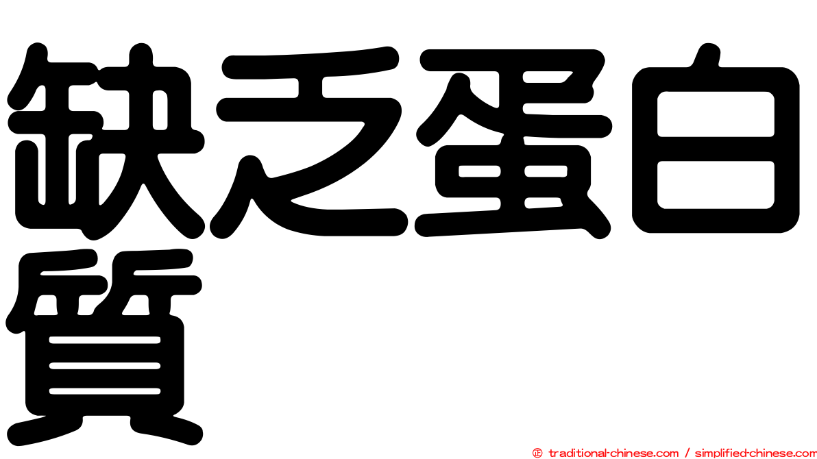 缺乏蛋白質