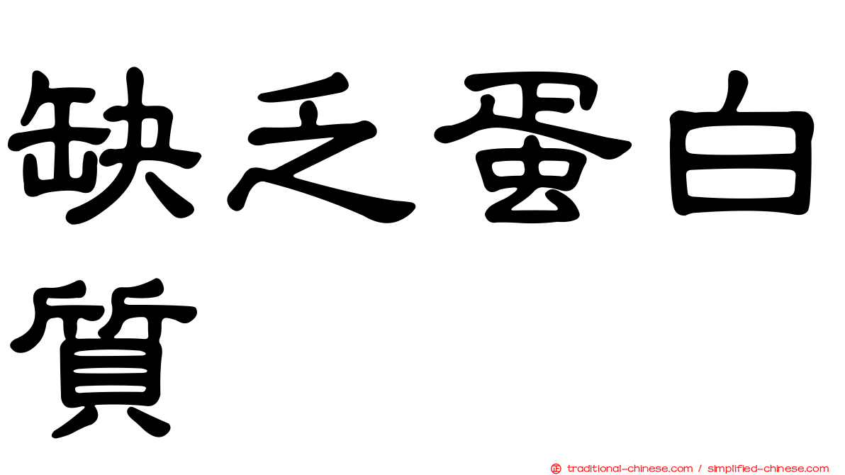 缺乏蛋白質