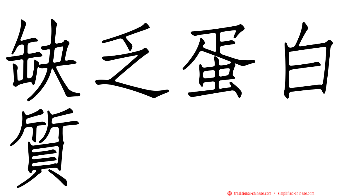 缺乏蛋白質