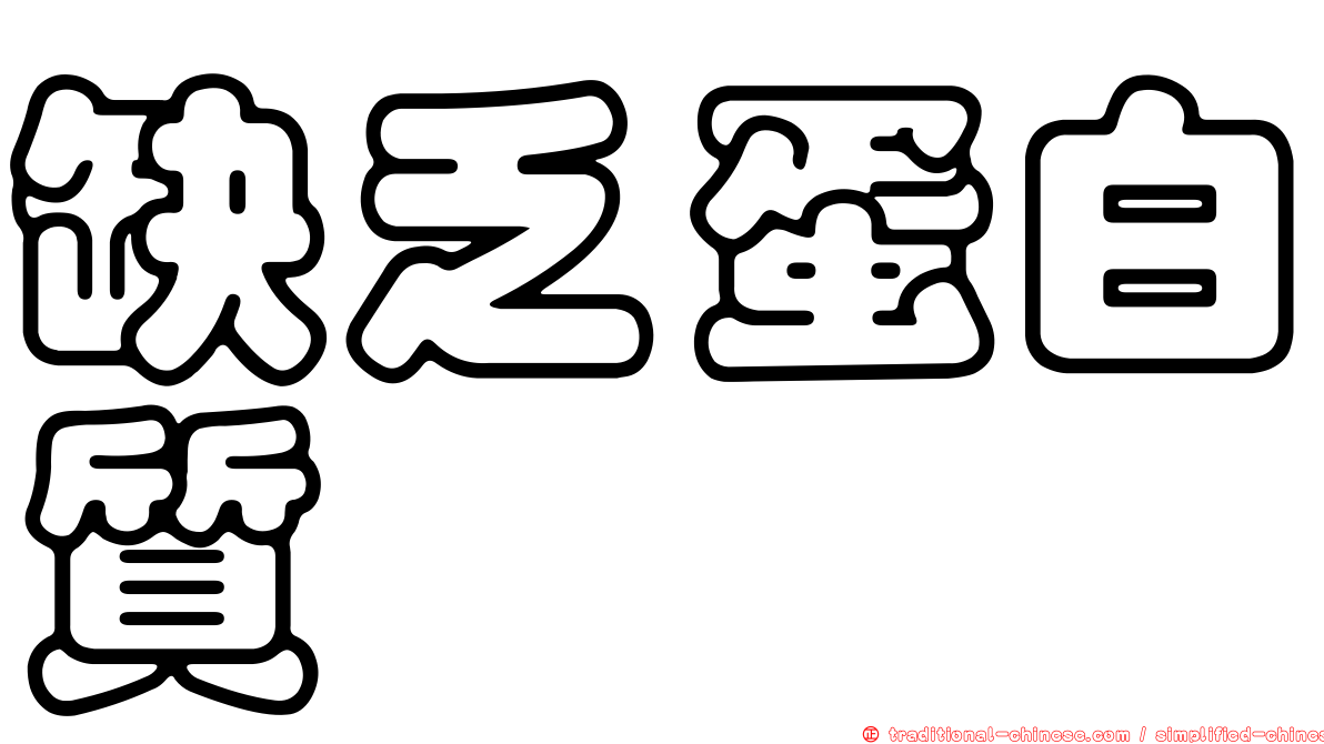 缺乏蛋白質
