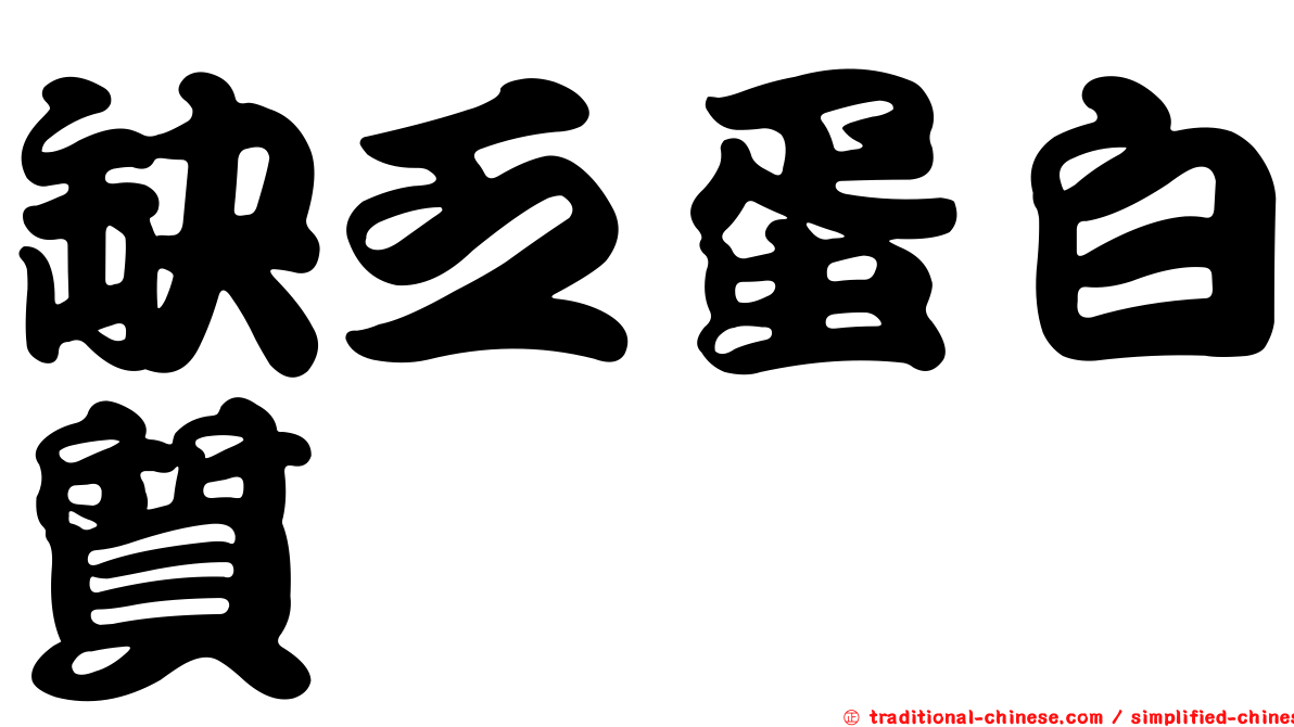 缺乏蛋白質