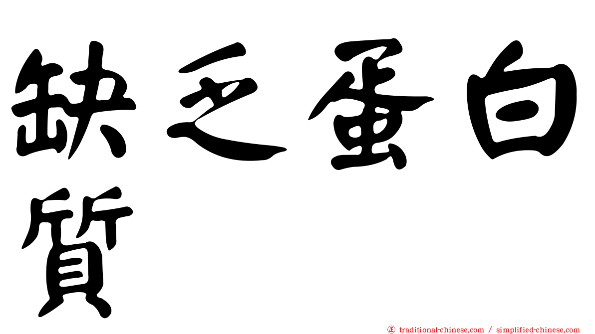 缺乏蛋白質
