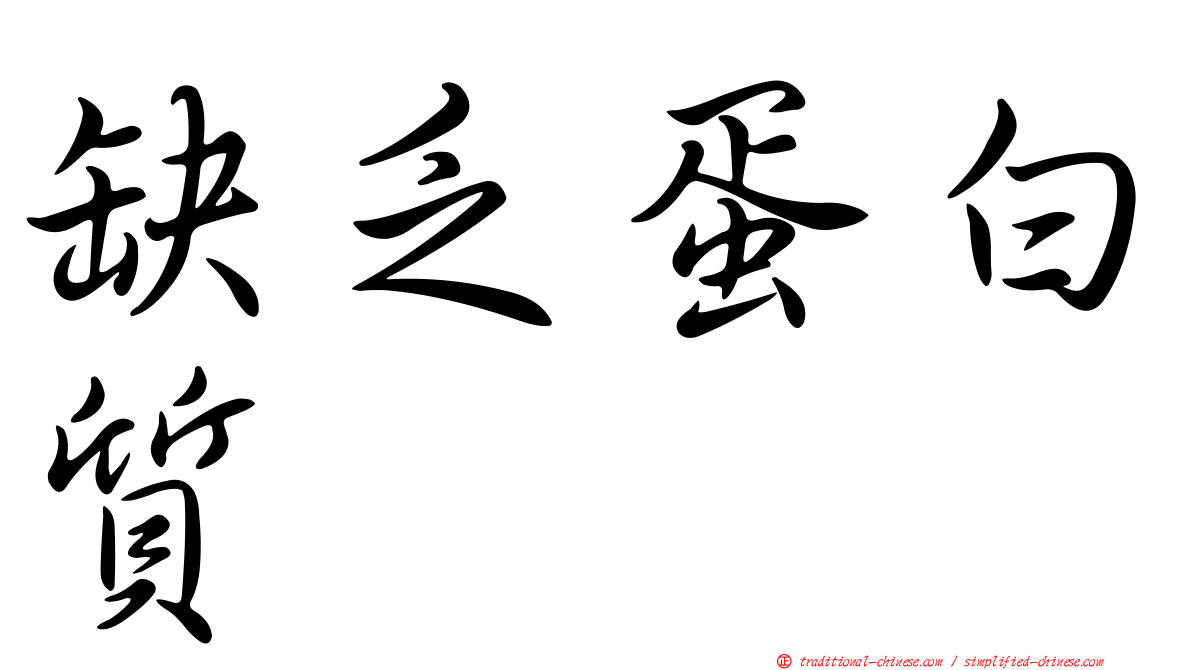 缺乏蛋白質