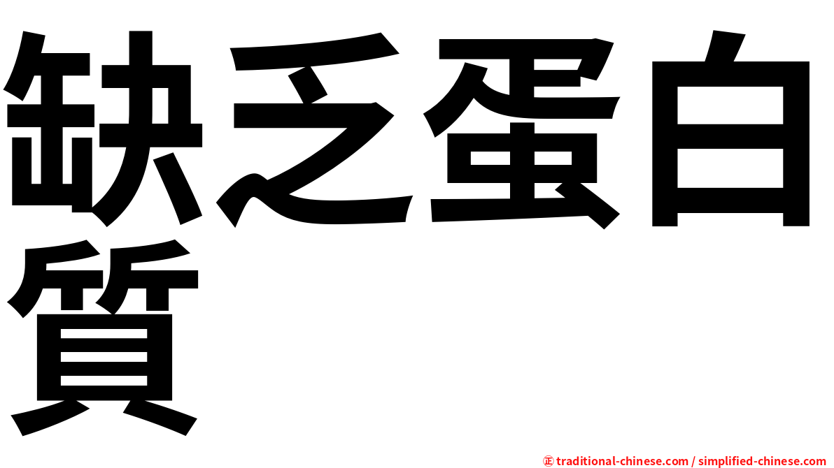 缺乏蛋白質