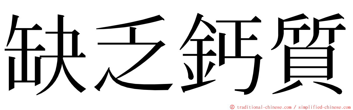 缺乏鈣質 ming font