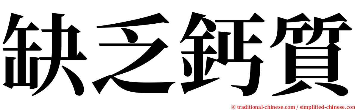 缺乏鈣質 serif font