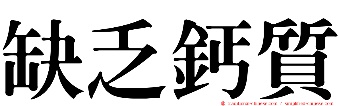 缺乏鈣質