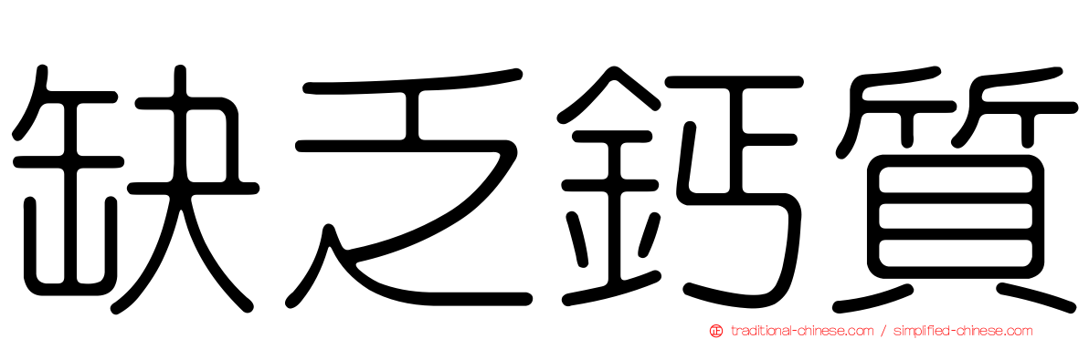 缺乏鈣質
