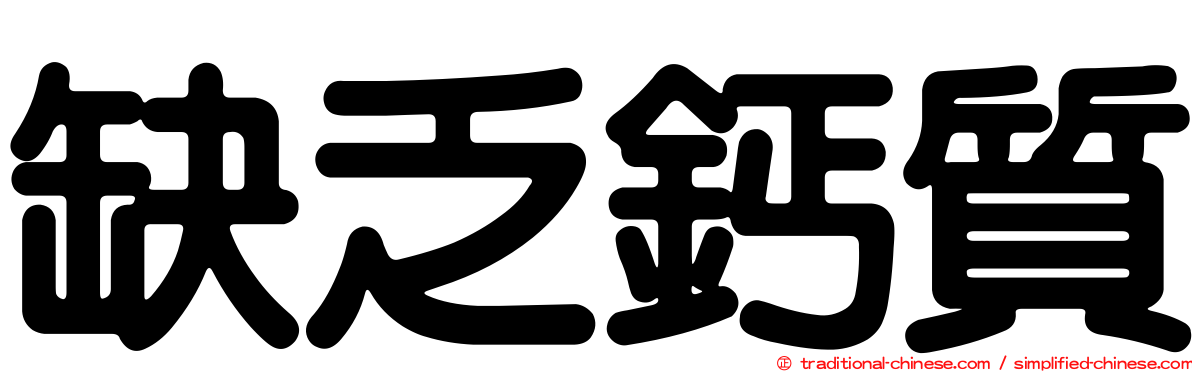 缺乏鈣質
