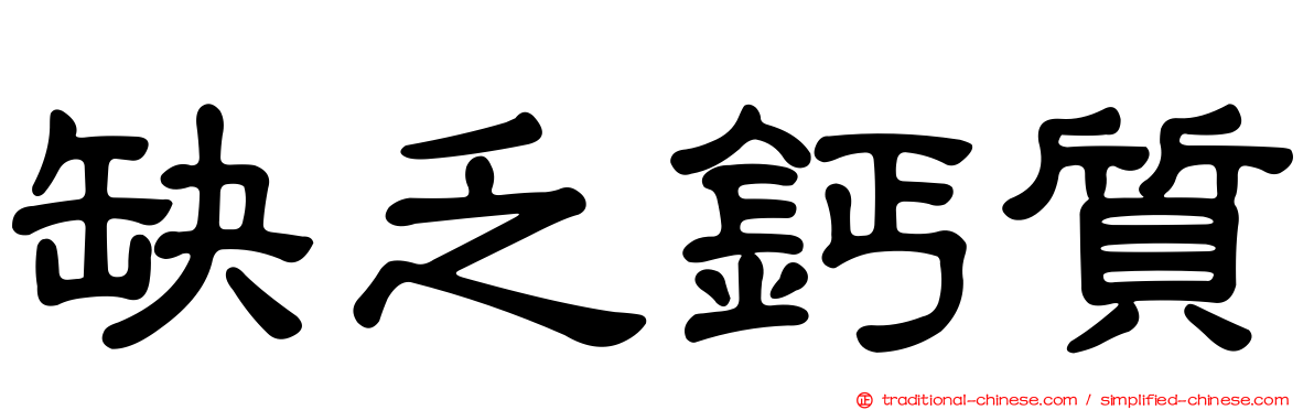 缺乏鈣質