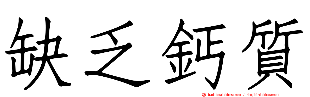 缺乏鈣質