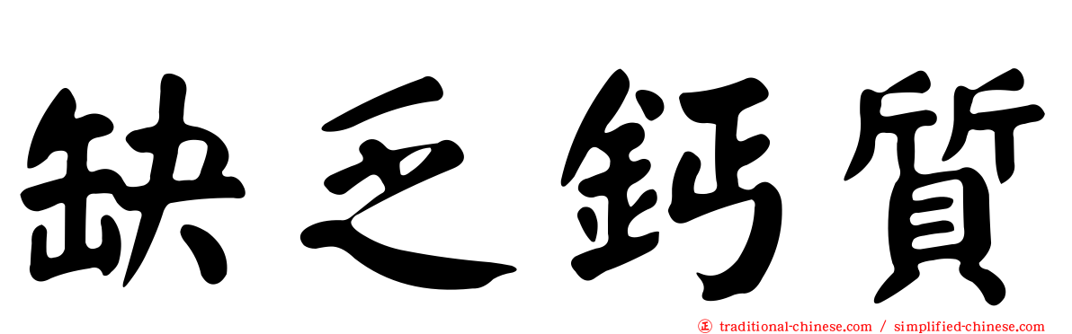 缺乏鈣質
