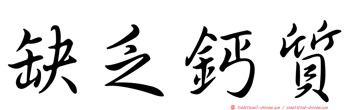 缺乏鈣質