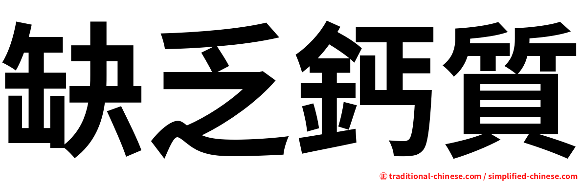 缺乏鈣質