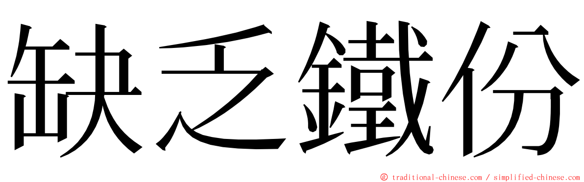 缺乏鐵份 ming font