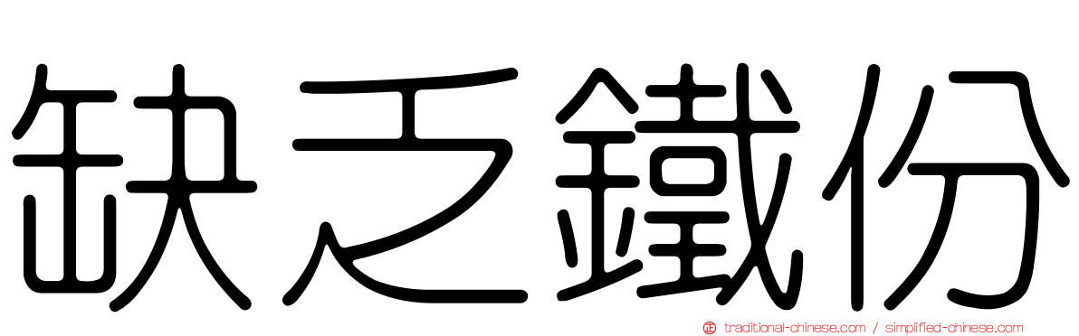 缺乏鐵份