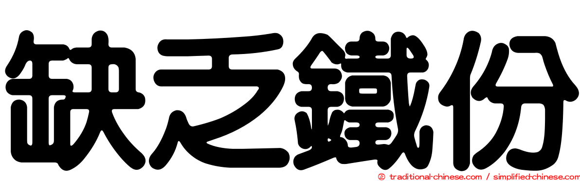 缺乏鐵份