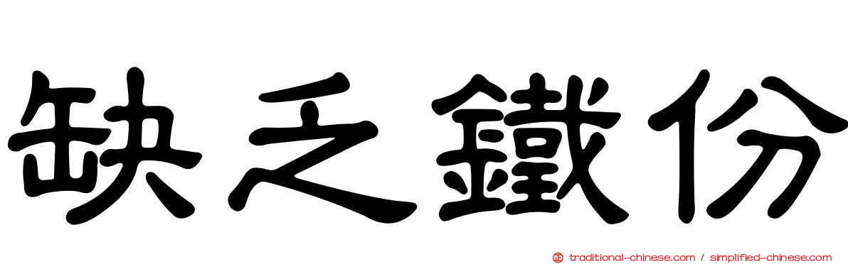 缺乏鐵份