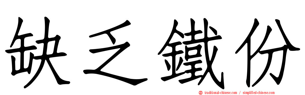 缺乏鐵份