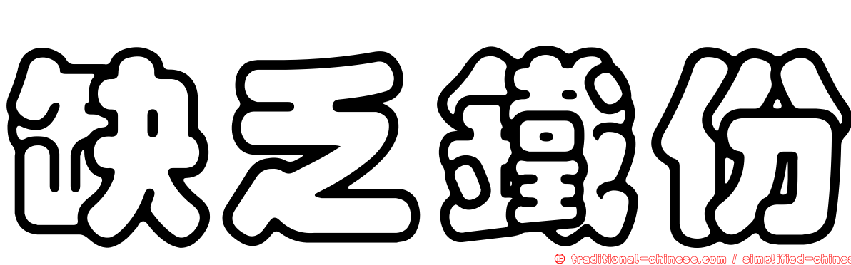 缺乏鐵份