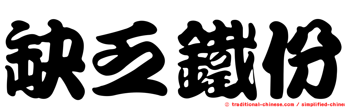 缺乏鐵份