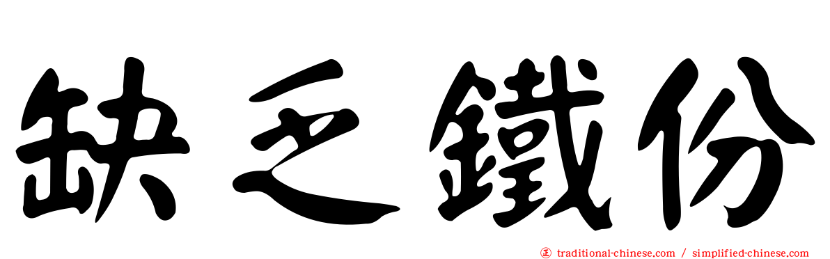 缺乏鐵份