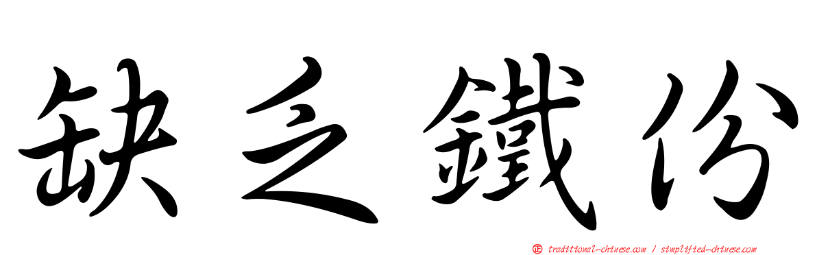 缺乏鐵份