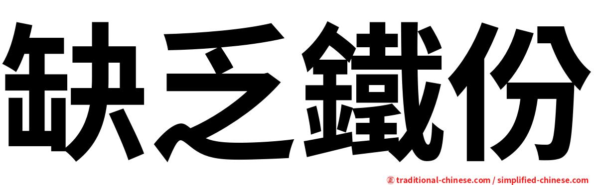 缺乏鐵份