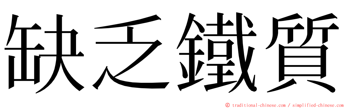 缺乏鐵質 ming font
