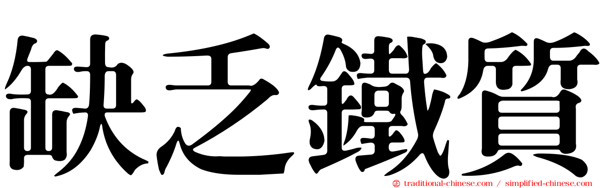 缺乏鐵質