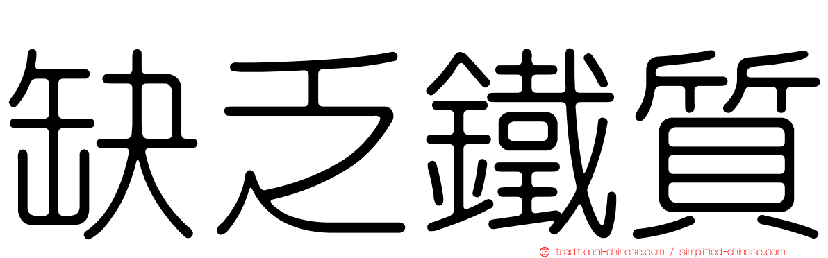 缺乏鐵質
