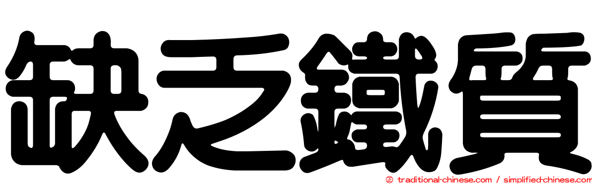 缺乏鐵質