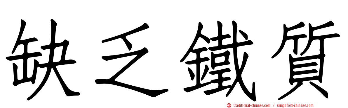 缺乏鐵質