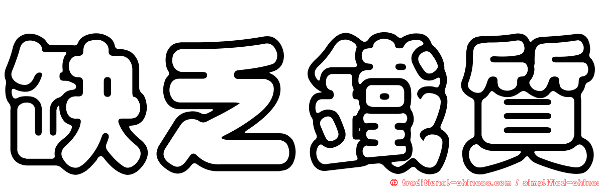 缺乏鐵質