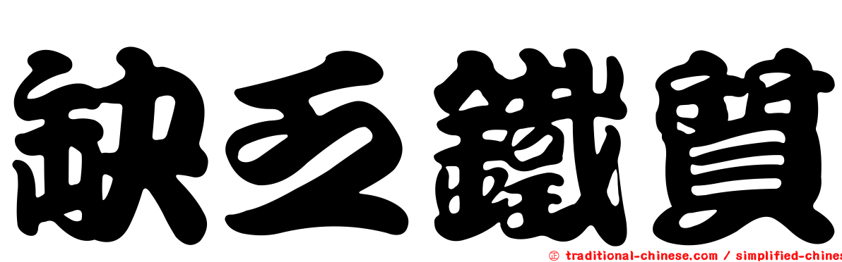 缺乏鐵質