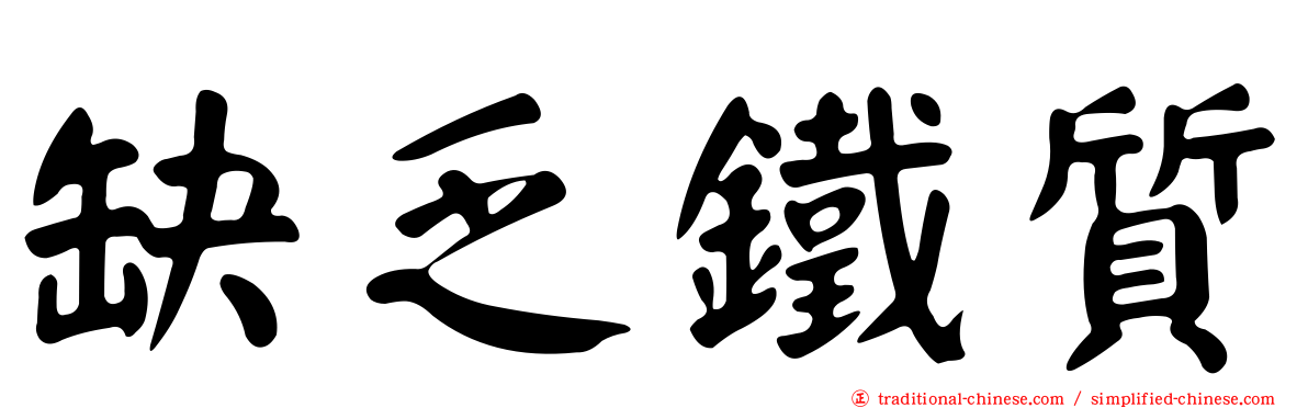 缺乏鐵質